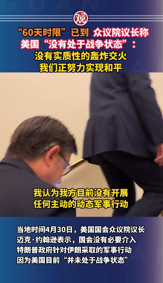 5月1日特朗普对伊动武60天法律时限正式到期，美众议院议长约翰逊紧急发声：美国根