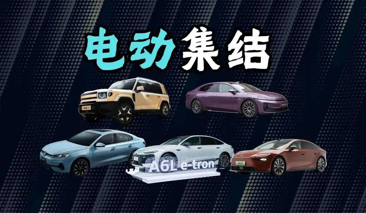 3月，几款备受期待的全新电动车将陆续亮相，包括奥迪A6L e-tron、大众速腾