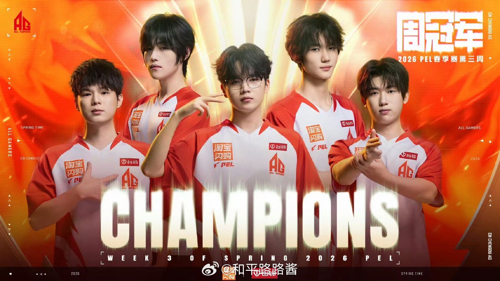 【2026 PEL 春季赛】第三周周冠军 AG三连周冠豪情万丈志在苍穹，热血争锋