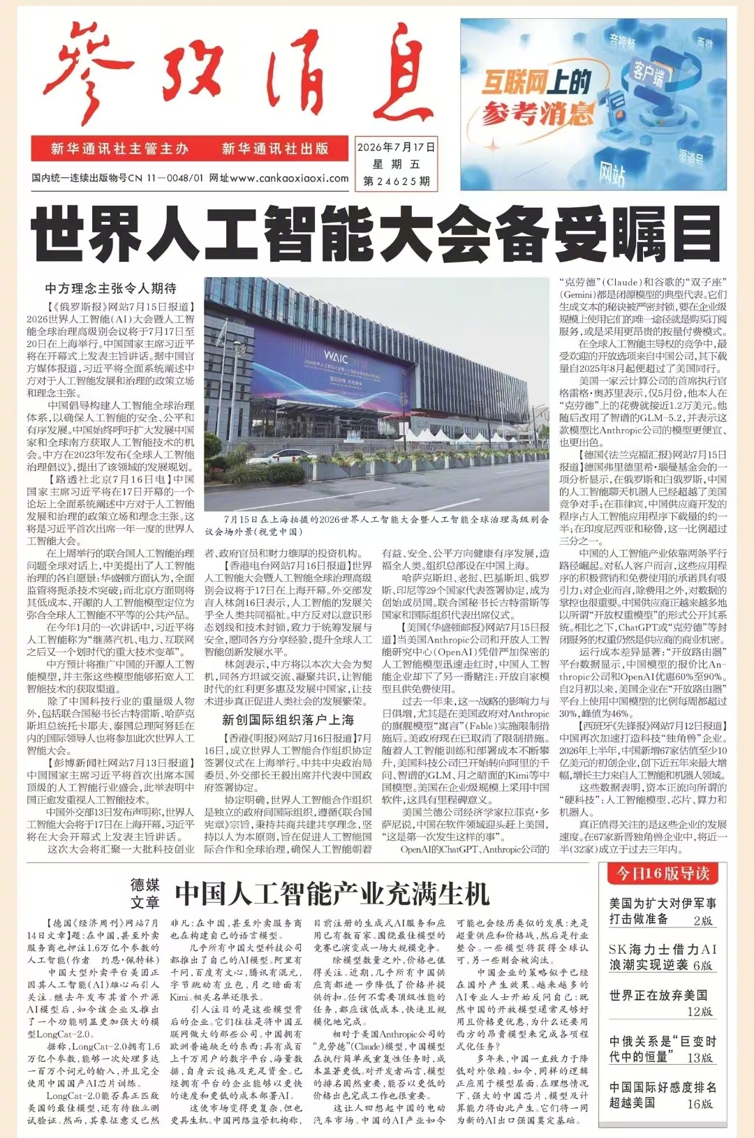 【#早安#】早上好！  今日报纸头版：①世界人工智能大会备受瞩目②德媒文章：中国