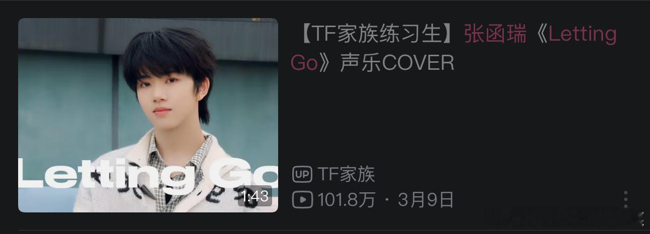 tg 张函瑞cover播放破百万 ​​​