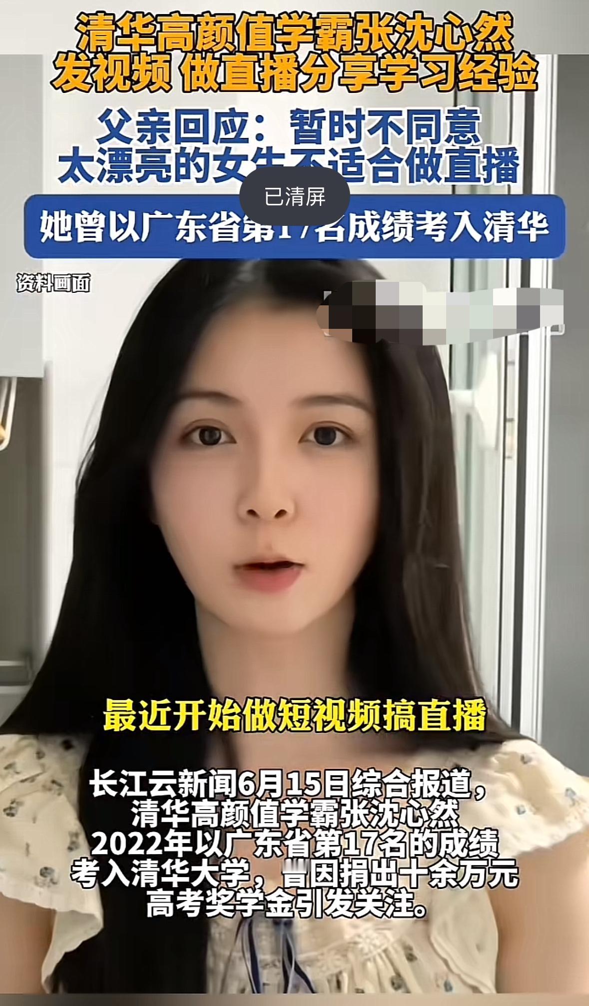 这位清华女学生的父亲三观很正！张沈心然曾经以广东省第17名的高考成绩考入清华，如