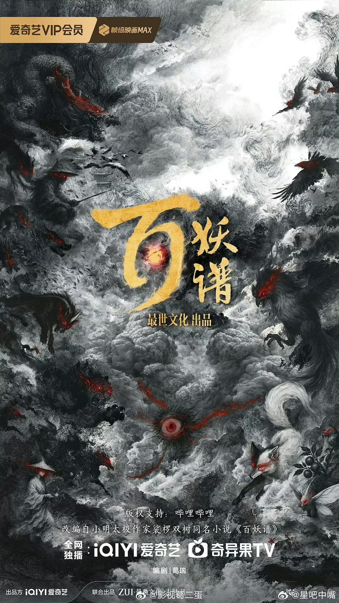 🍉古装剧《百妖谱》根据裟椤双树同名小说改编题材类型：玄幻、奇幻、古代架空出品公