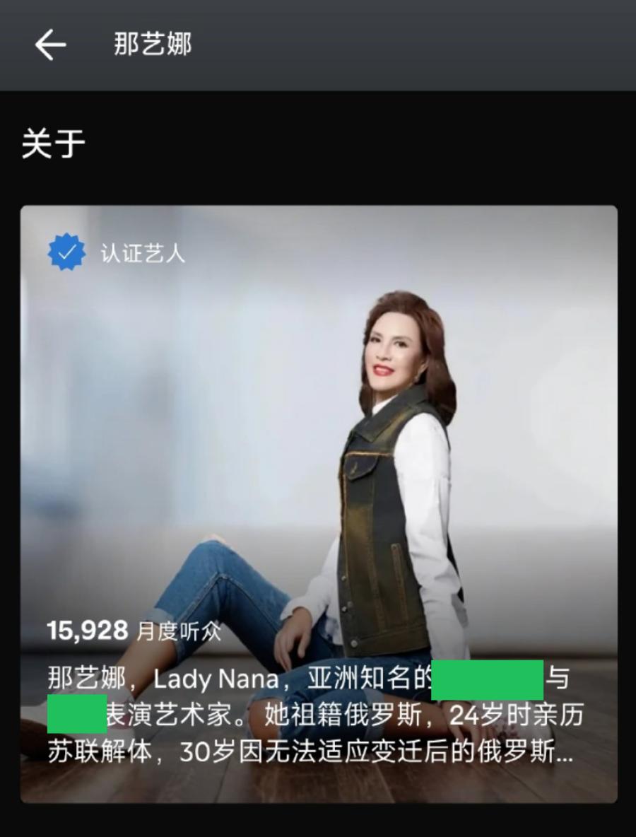 那艺娜被陷害了，被黑粉乱改 Spotify 资料页介绍…
而且写得不堪入目。
