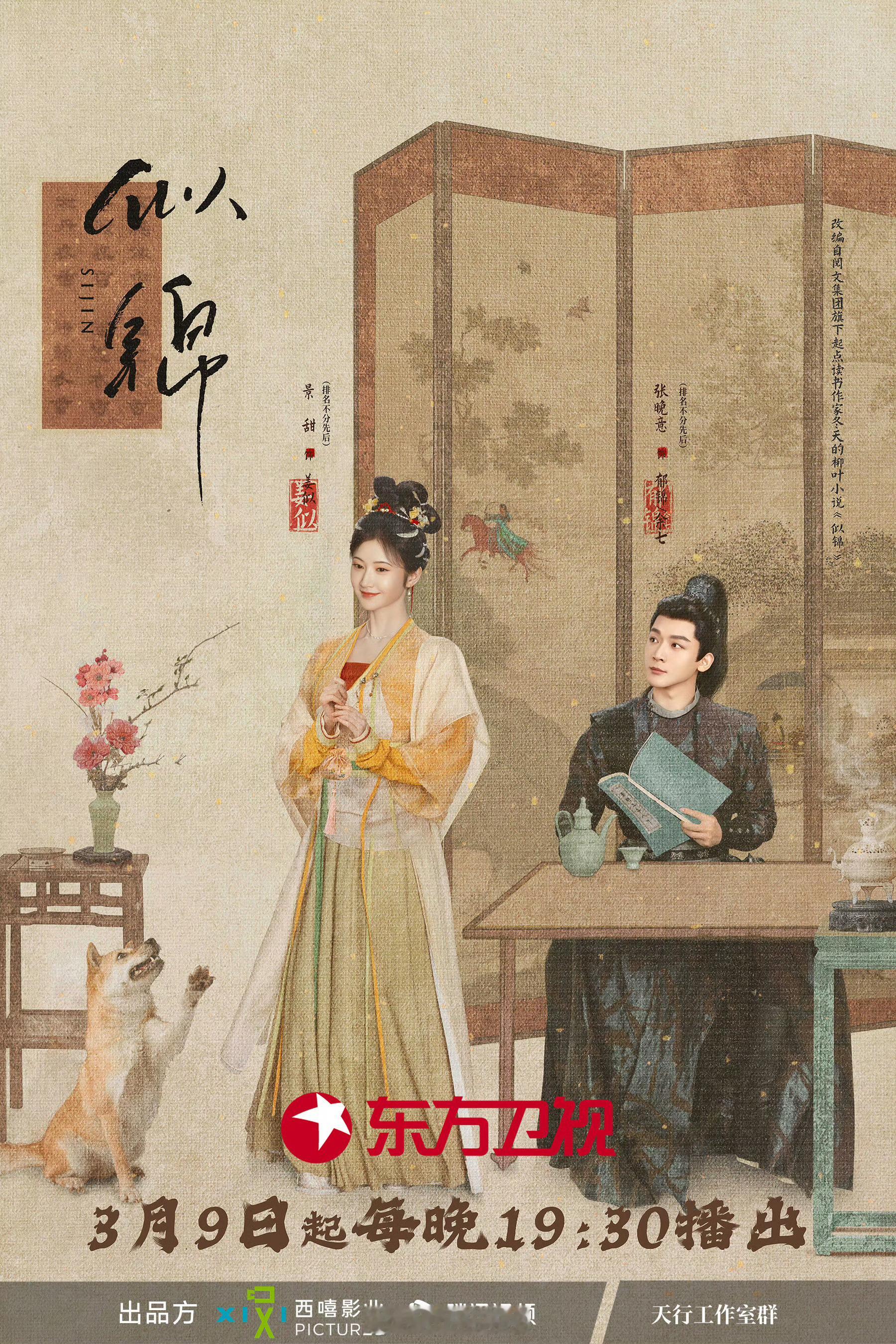 景甜张晚意似锦东方卫视定档3月9日播出！杨晓培可真行呀！[偷乐]（排名不分先后）