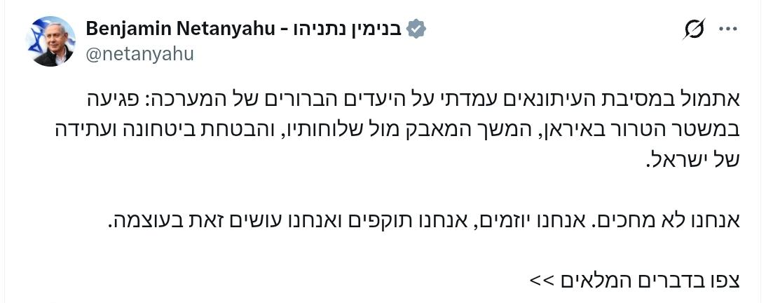 内塔尼亚胡：昨天在新闻发布会上，我讨论了此次行动的明确目标：打击伊朗的恐怖政权，