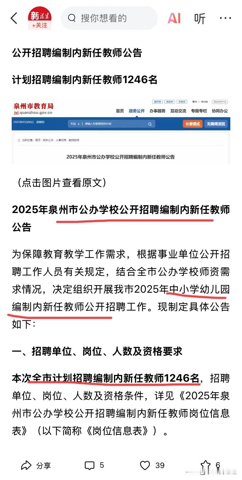 教师❗泉州威武，1246个给编制的教师招聘开始了。
想起前几天隔壁市那个含糊其辞