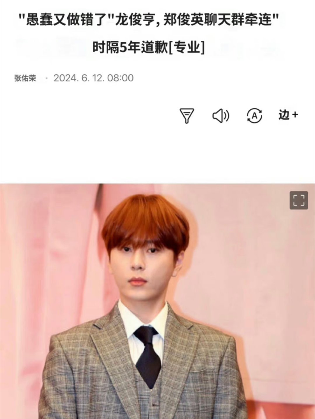 #龙俊亨时隔5年道歉# 龙俊亨时隔5年因为涉及郑俊英聊天室事件道歉，称：“看过郑