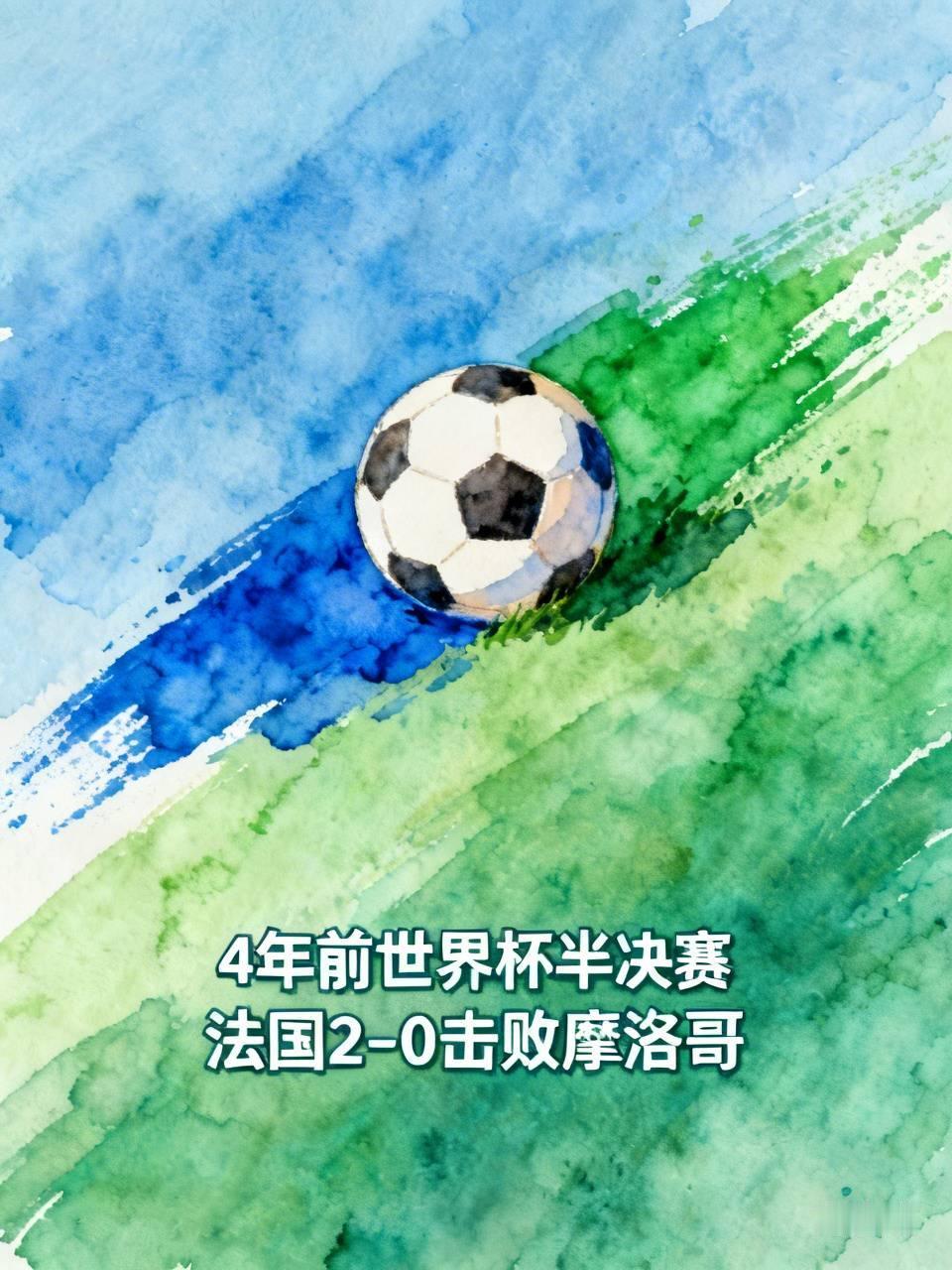 4年前世界杯半决赛，
法国2-0击败摩洛哥。
几个小时后，
两国再次对决，
要拼
