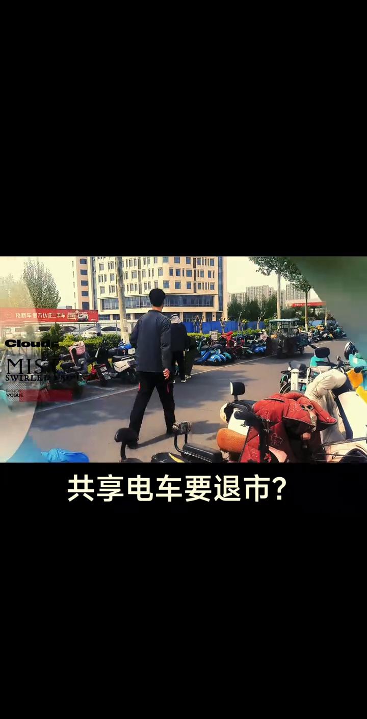 共享电车要退市？