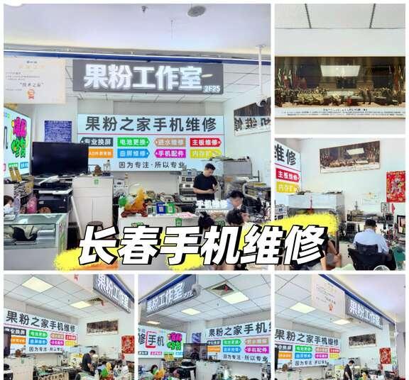 勿忘国耻，长春手机维修店
1、未成年人者需要家长跟随维修
2、捡拾电子设备本店一