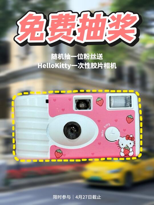 恭喜你抽到了‼️Hello Kitty胶卷相机📷