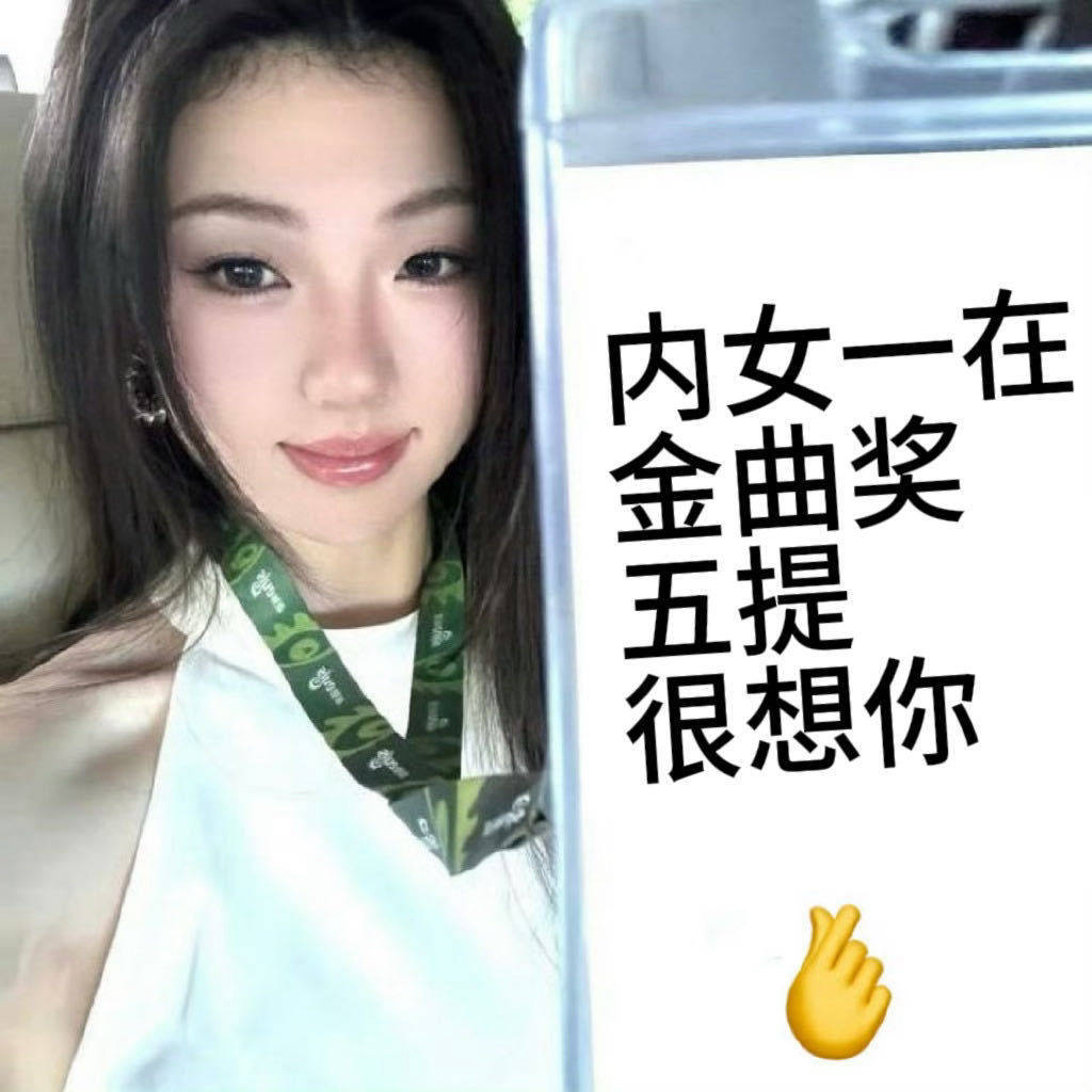 其实很多人连单依纯的下家都算不上了 有感觉吗各位 