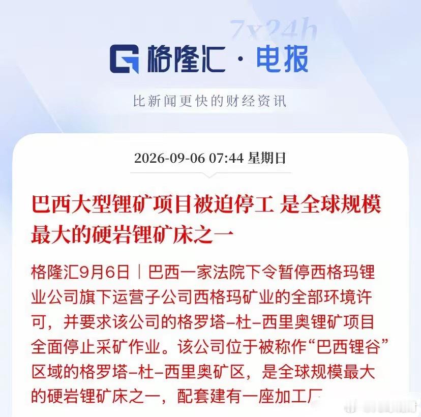 锂矿重大利好！ ！全球顶级锂矿被法院暂停全部许可、全面停产，明天锂矿板块要起飞?