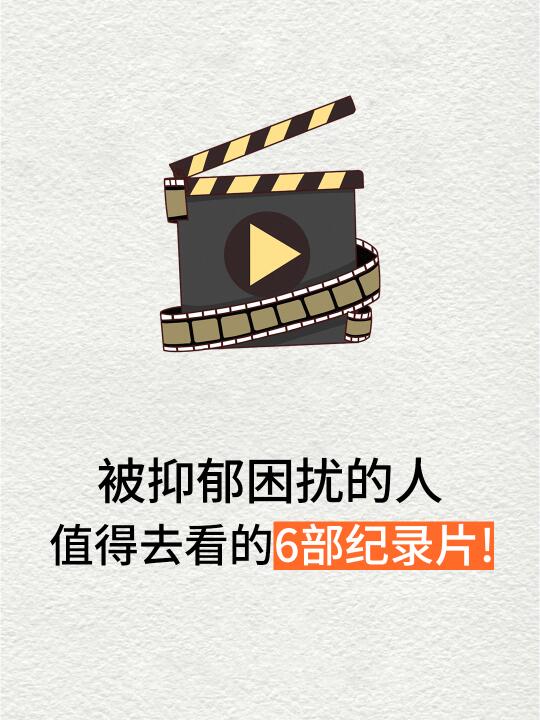 被抑郁困扰的人 值得去看的6部纪录片！