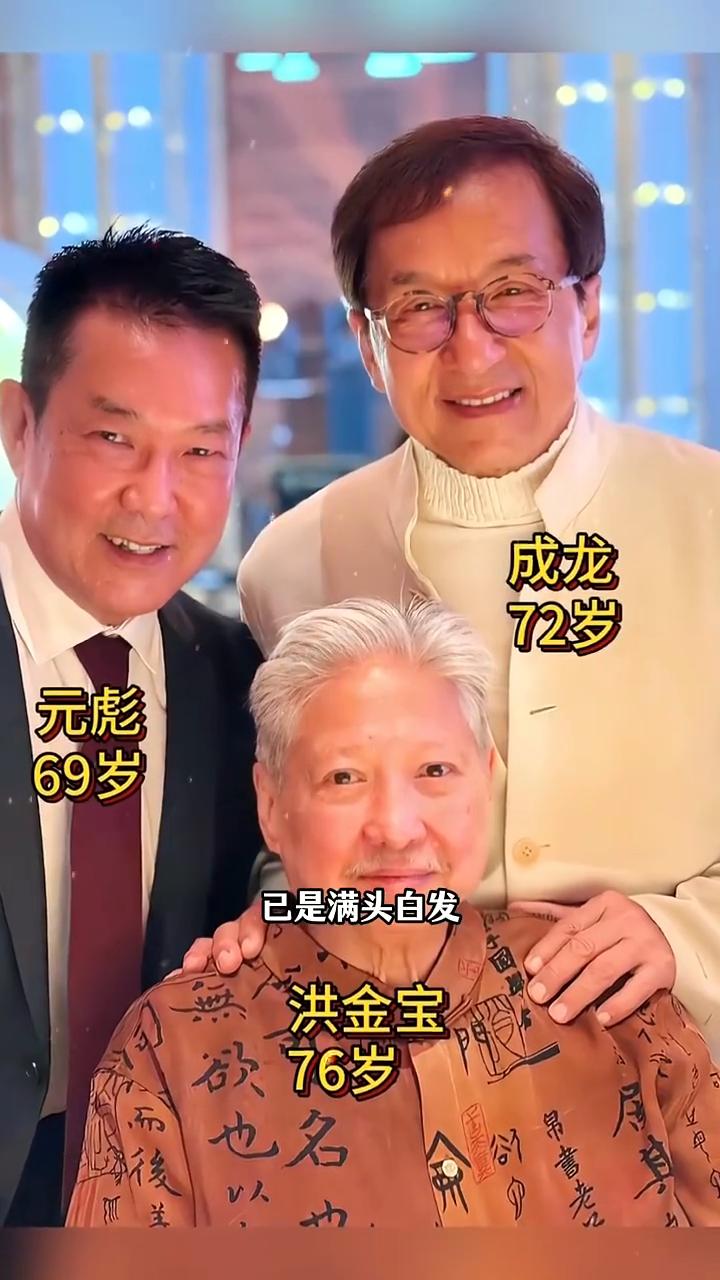 曾经的嘉禾三宝都老了。
这是成龙师兄弟三人近期的罕见合影。曾经意气风发的三兄弟如