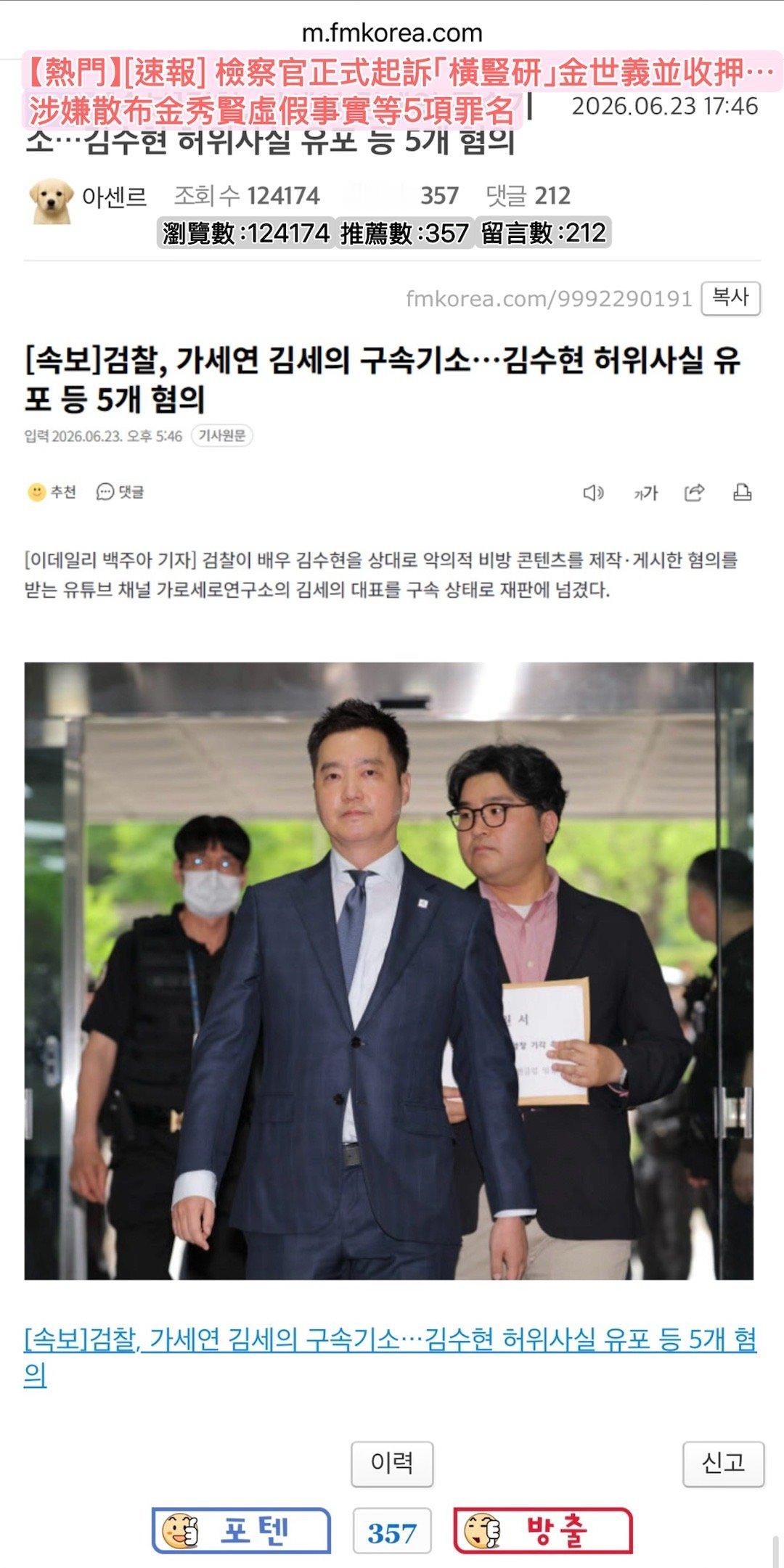 金秀贤  【Fmkorea熱帖評論】[速報] 檢察官正式起訴「橫豎研」金世義並收