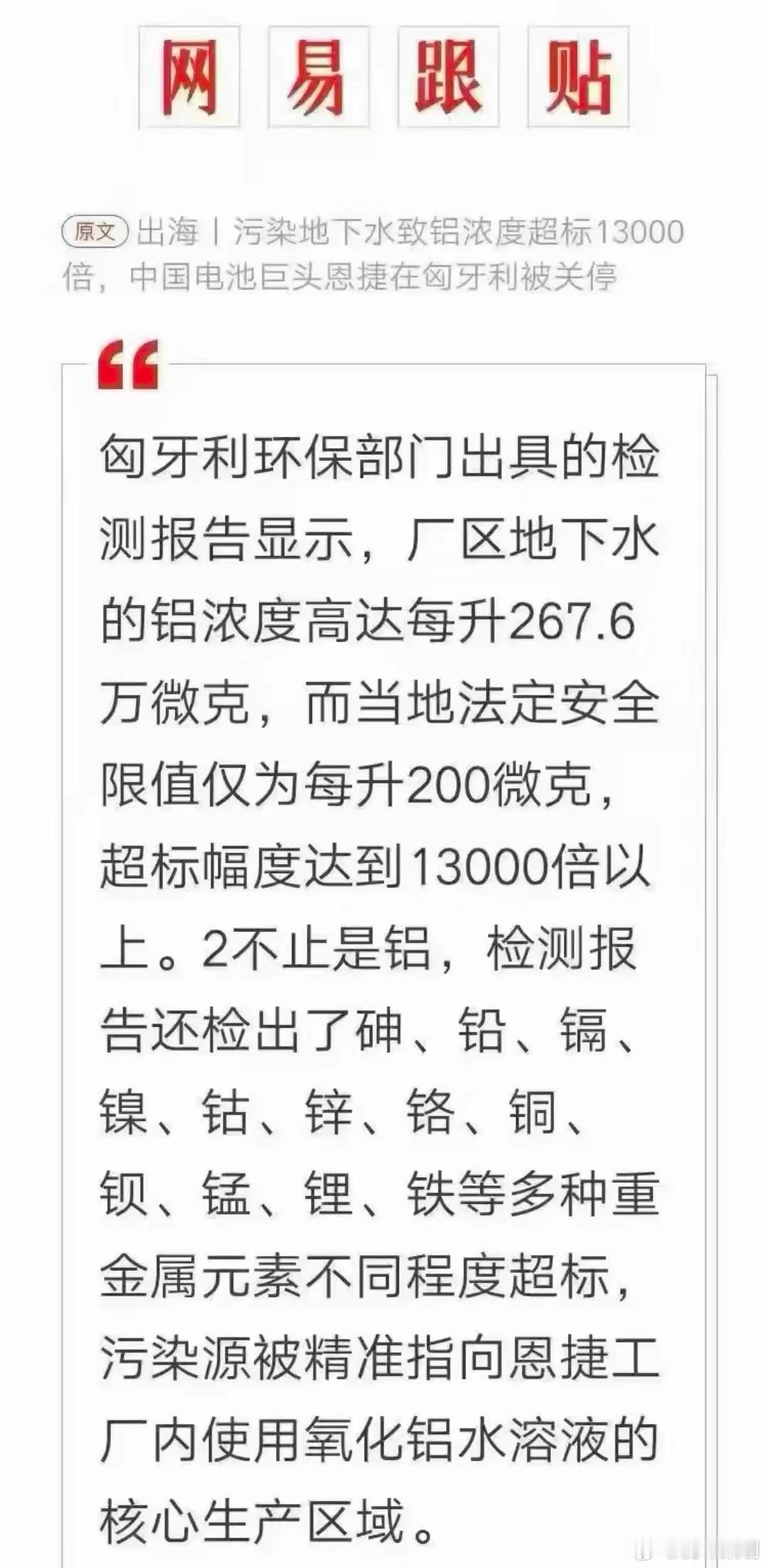 出海：污染地下水致铝浓度超标13000倍，中国电池巨头恩捷在匈牙利被关停！我想问