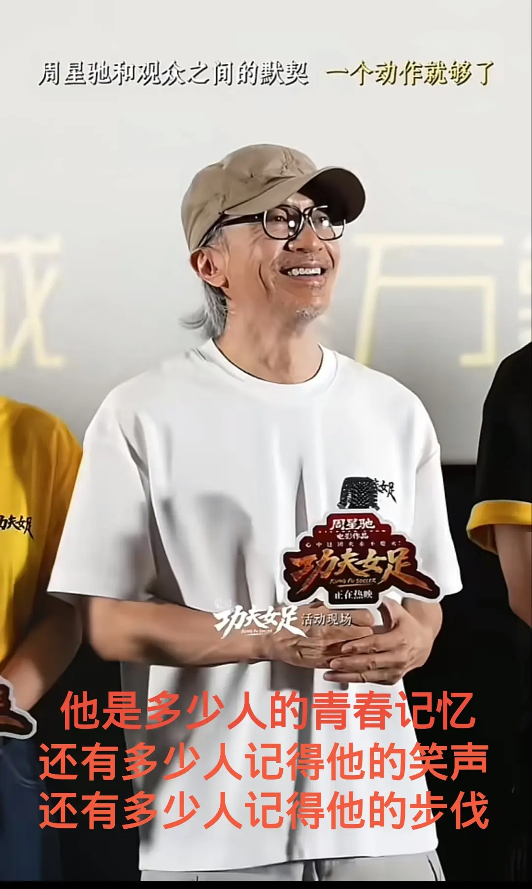 周星驰先生，他是多少人的青春记忆，还有多少人记得他的笑声和步伐！