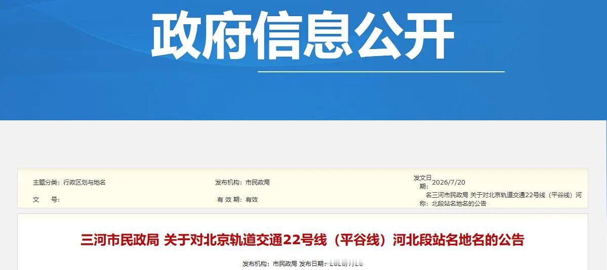 【北京轨道交通22号线河北段站名公布】近日，三河市民政局发布关于对北京轨道交通2