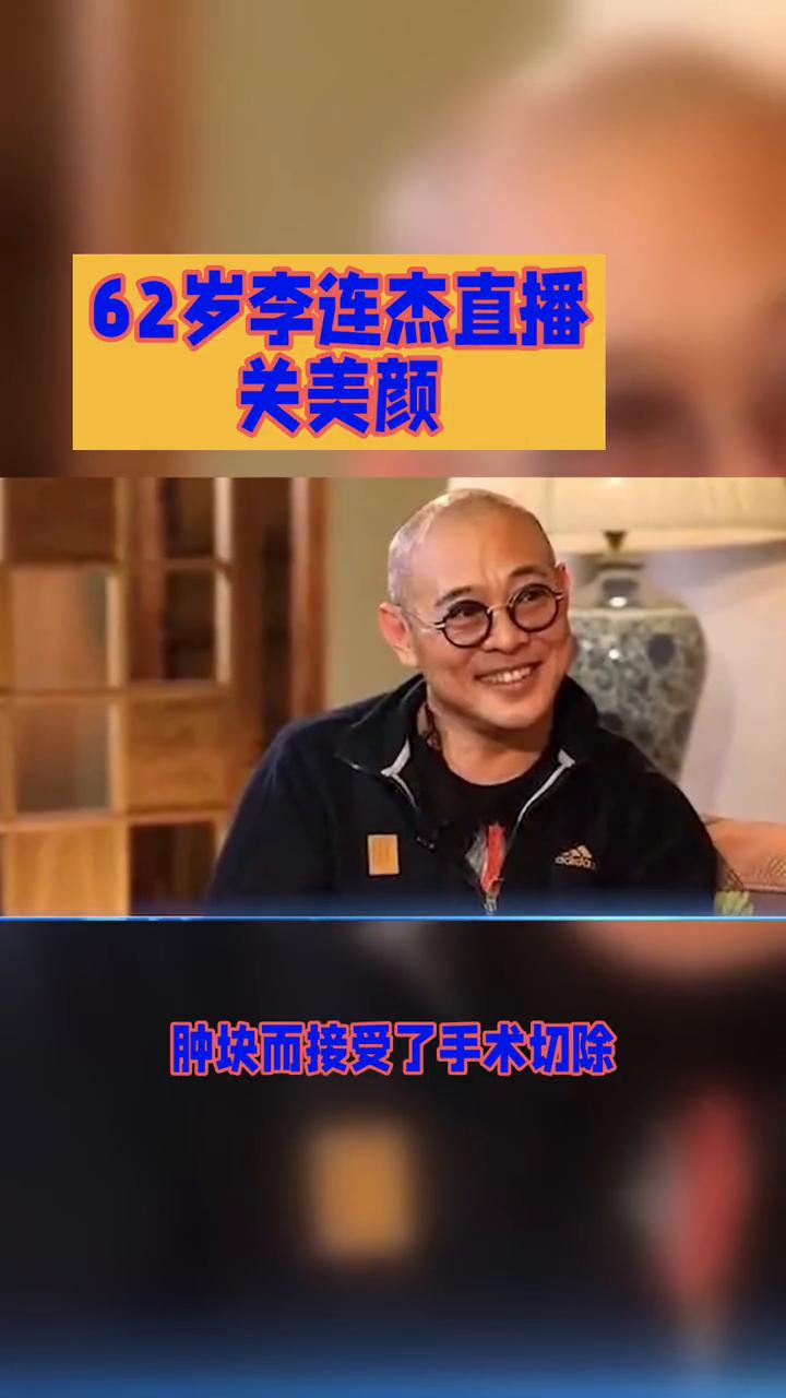 62岁李连杰直播关美颜。
62岁李连杰直播关美颜，亲自回应"换心脏"传闻，这背后