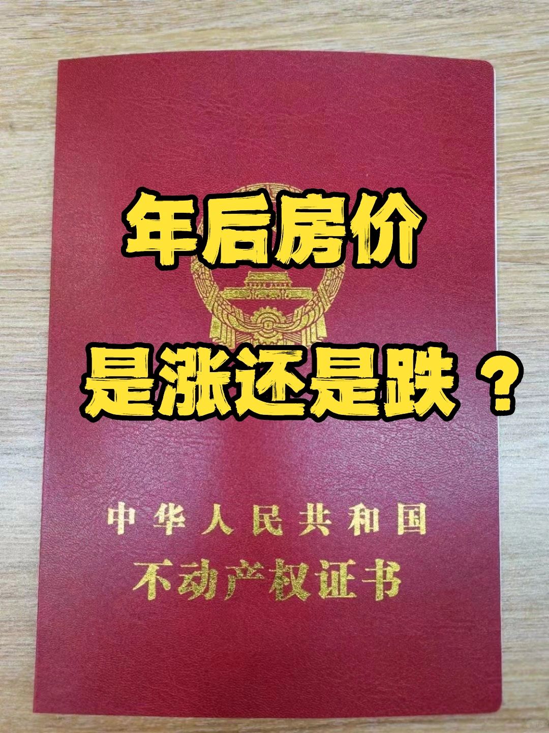 2024 年后房价是涨还是跌⁉️