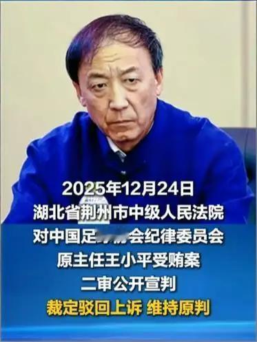 驳回上诉！
足协前纪律主任王小平贪腐坐实，收7家俱乐部好处费，球迷：早该严惩！