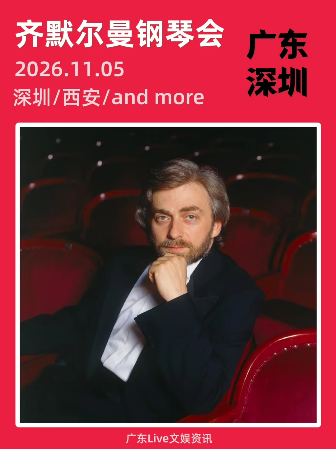 🔥齐默尔曼钢琴音乐会｜深圳站！