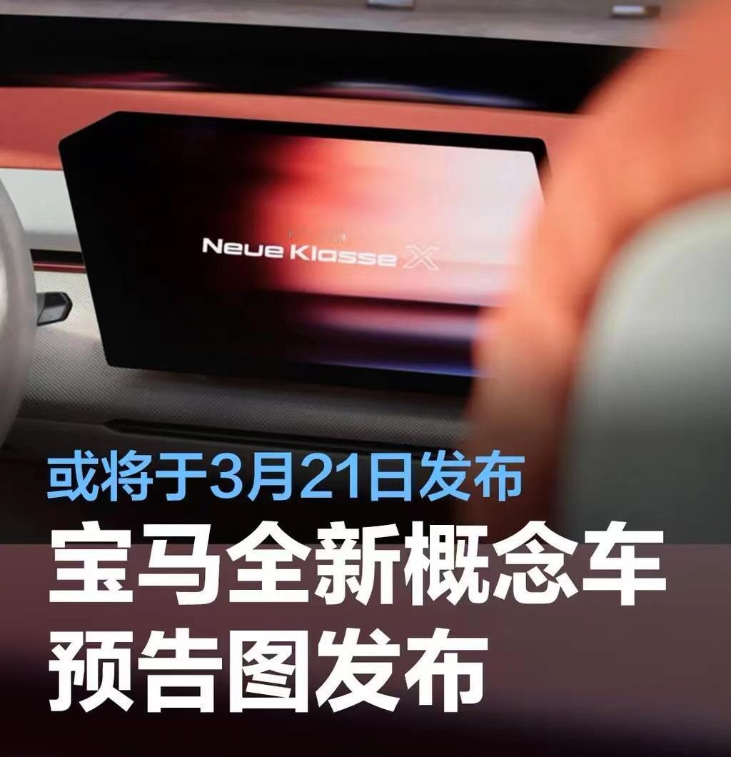 #宝马Vision Neue Klasse X概念车预告图发布，或将于3月21日