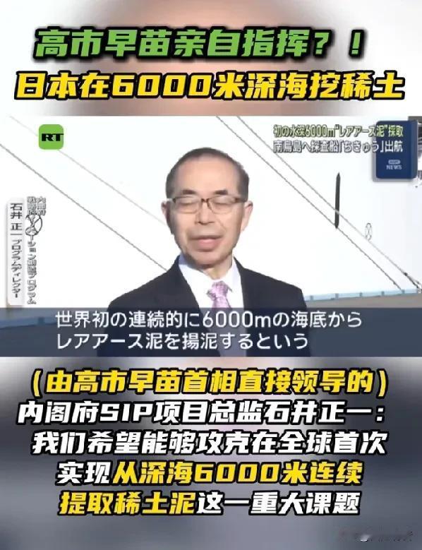 高市早苗亲自指挥到6000米深海挖稀土？

据《今日俄罗斯》援引全日本新闻网（A