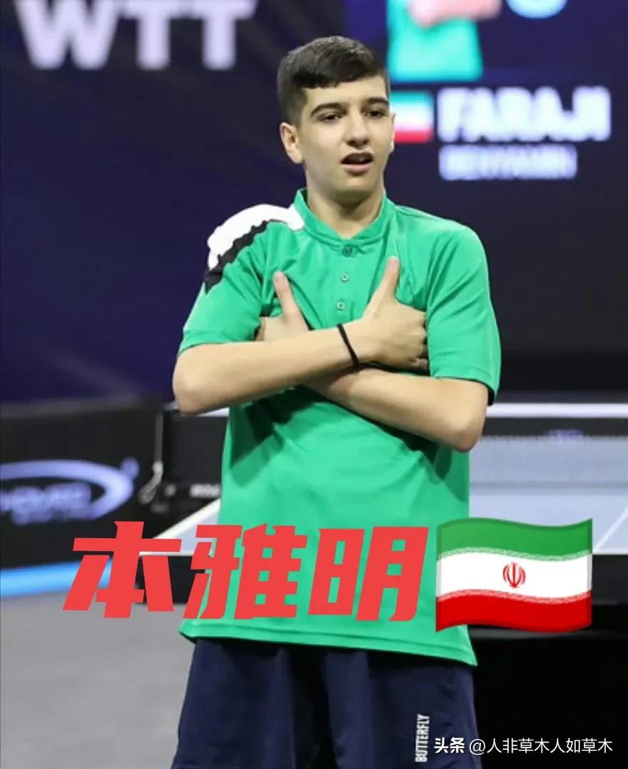 伊朗小孩儿哥本雅明来参加多哈世乒赛了！
以递补参赛的他落位在了王楚钦的下半区！