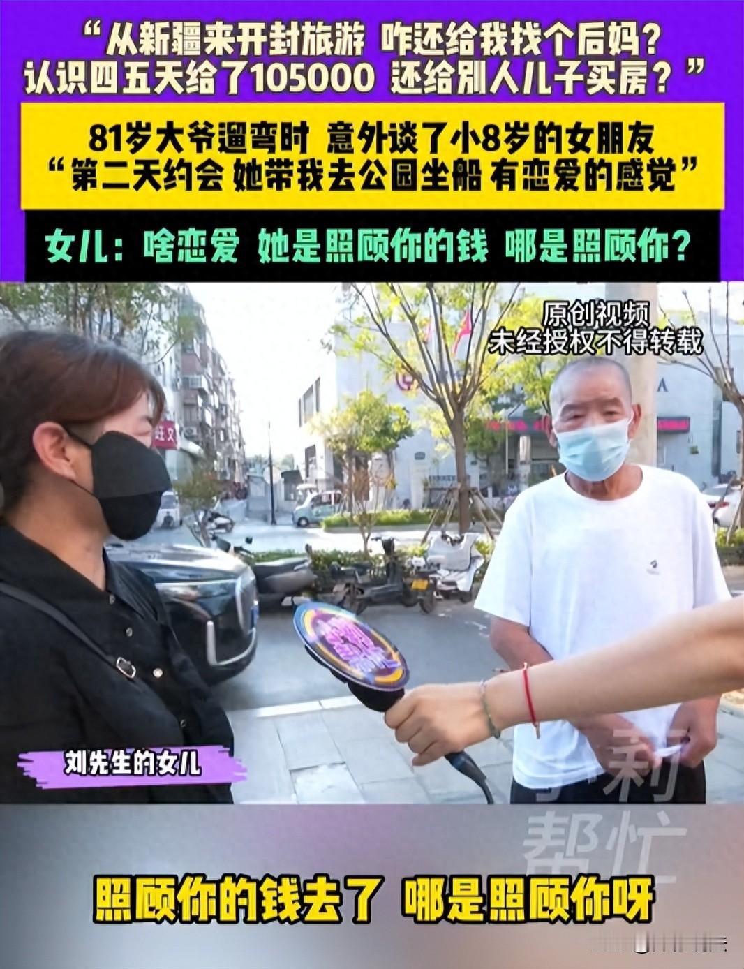 河南开封，81岁大爷在老年旅游中结识了73岁女子，相识仅三天，大爷便认定女子就是