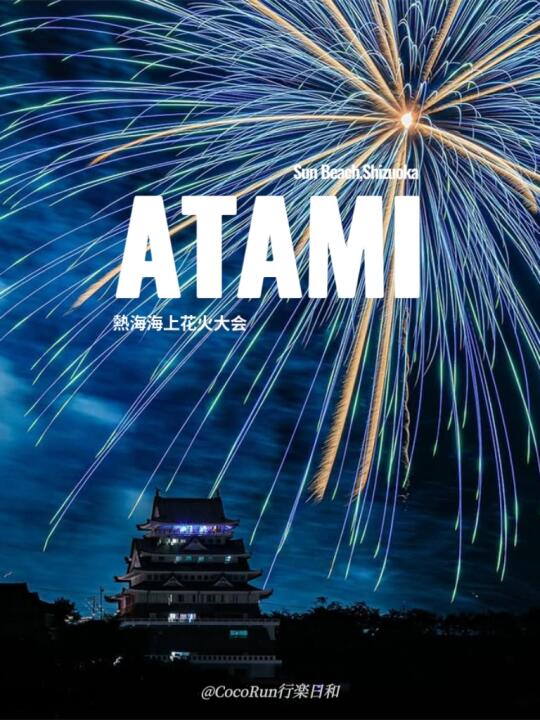 人均300+❗热海花火+镰仓海岸一日游攻略✅