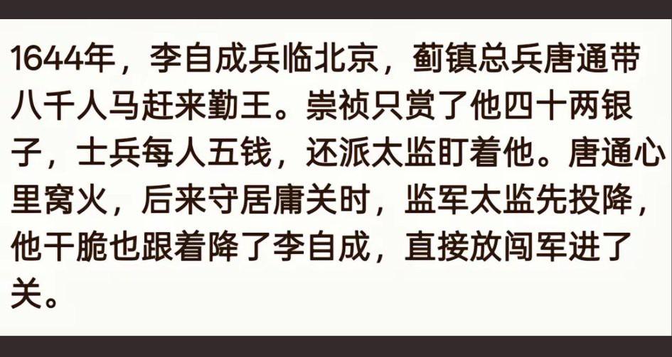 刘姥姥混一次大观园都能赚20两，唐通带兵救崇祯怎么可能只赚40两，查阅历史资料，