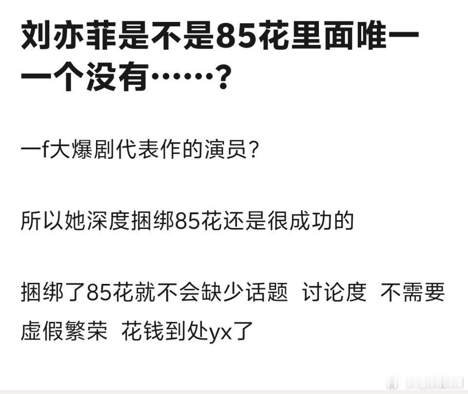 刘亦菲没实绩，所以她才是捆绑85花的那个人[吃惊] ​​​