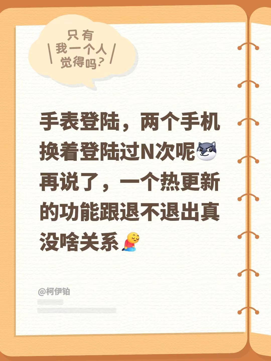 我评论了@柯伊铂 的作品：手表登陆，两个手机换着登陆过N次呢再说了，一个热更新的