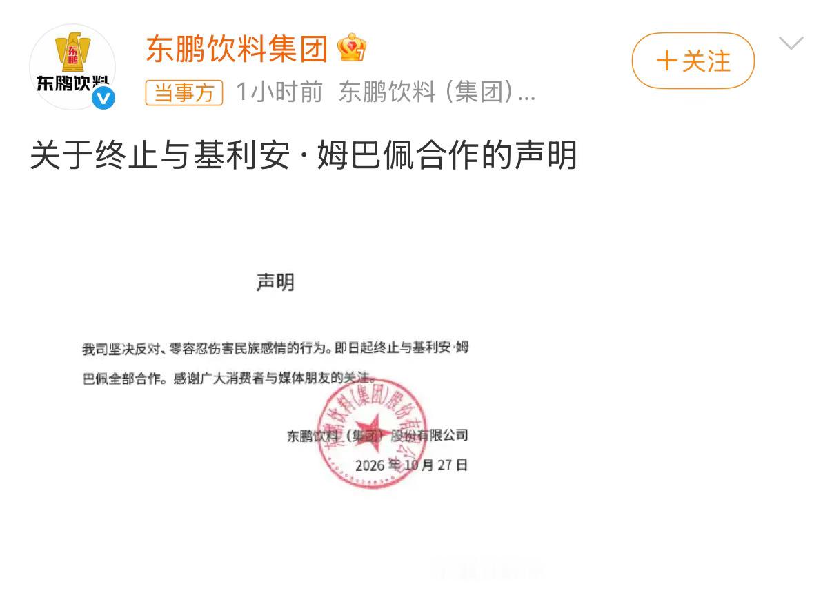 ‼️法国球星姆巴佩在接受采访时发表涉中国的不当言论，东鹏饮料集团、蒙牛乳业等多个