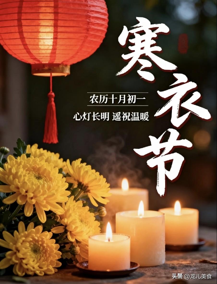 今年寒衣节60年不遇，老辈人提醒：一不供、二不烧、三不忌
 
2026年寒衣节为