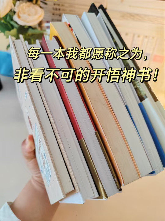 pdd开悟书单｜认清自己是你头等大事！