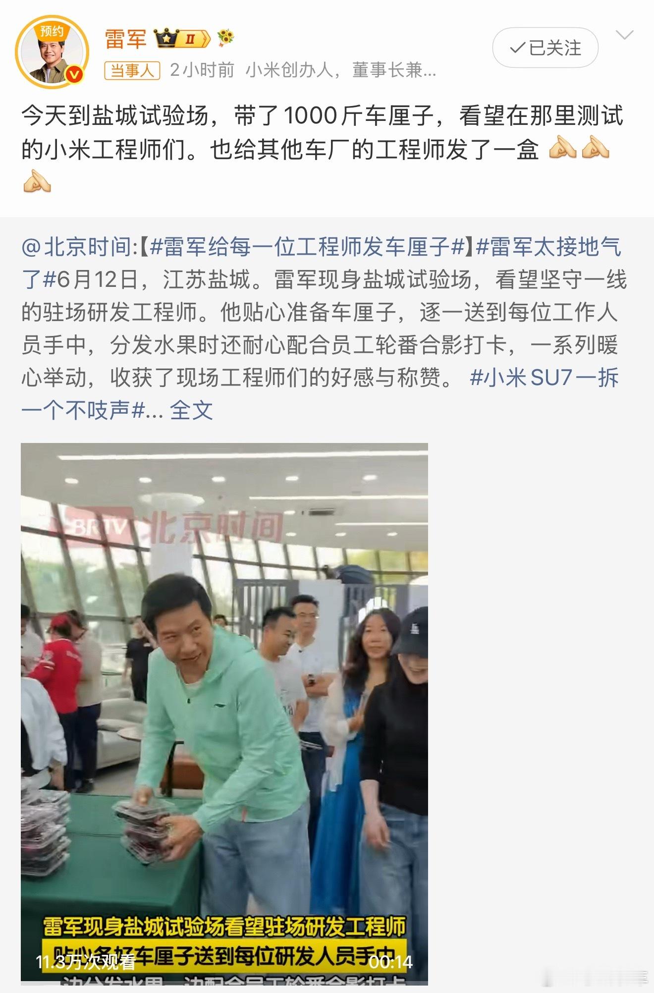 雷军回应给工程师发车厘子雷总又跑一线去了，盐城试验场1000斤车厘子，见者有份。
