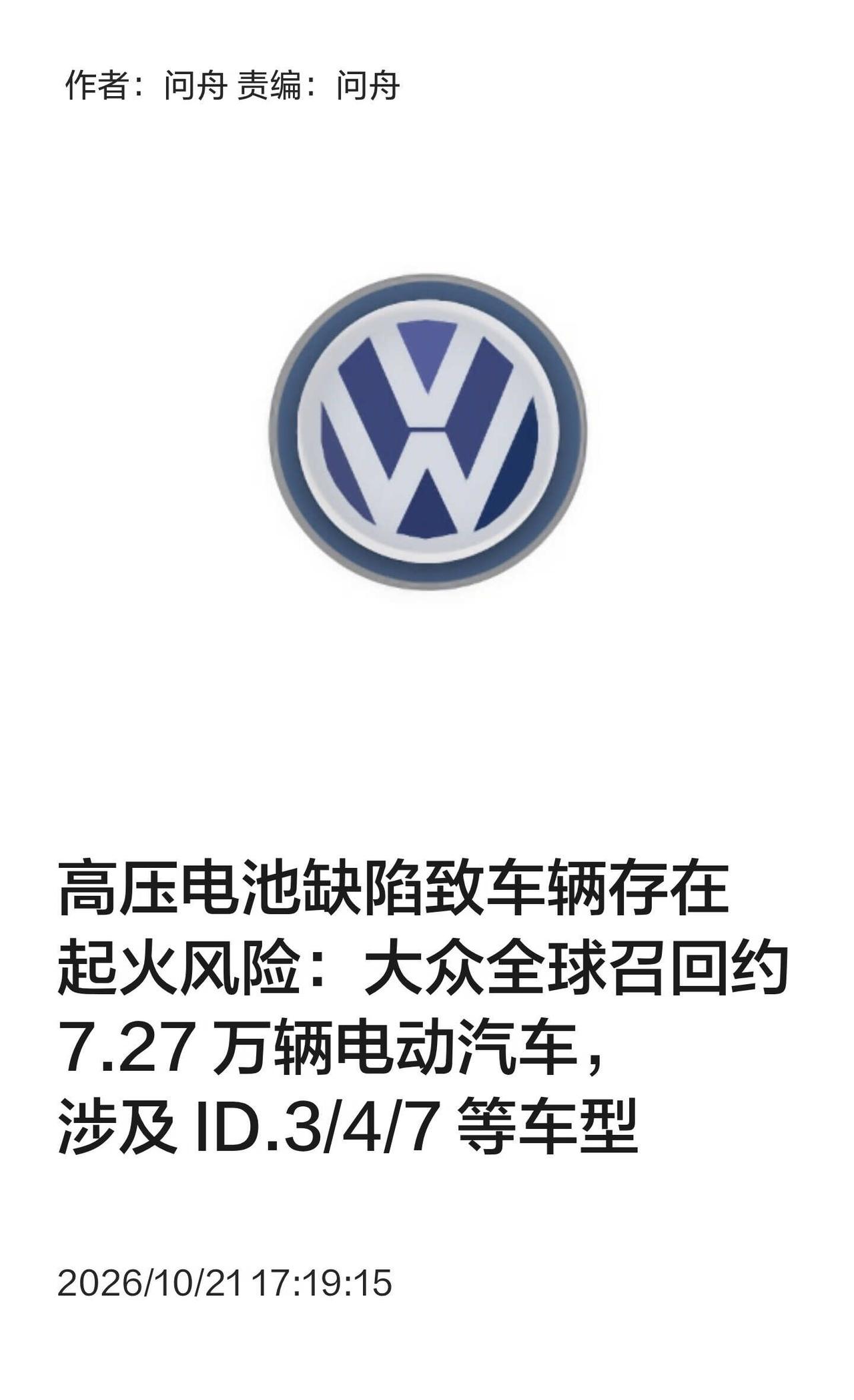 大众召回超7万辆汽车：电池缺陷或致起火
🚗此次召回涉及大众 ID.3/ID.4