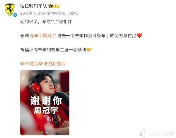 1月2日，法拉利F1车队发文告别周冠宇：期约已至，感恩“宇”你相伴。感谢  过去