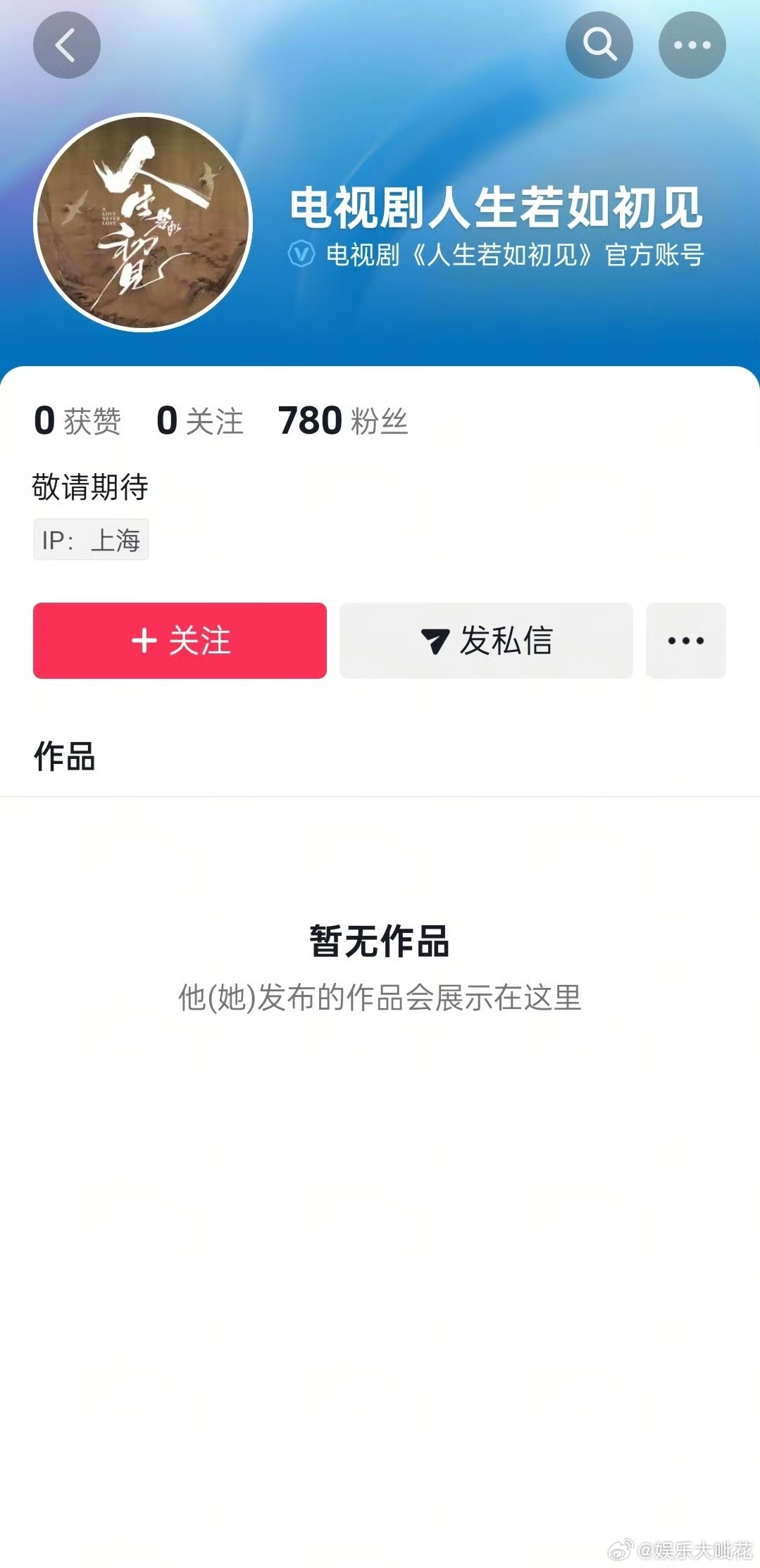 omg《人生若如初见》动了，开通了新官号[抓狂][抓狂][抓狂]李现、春夏、魏大