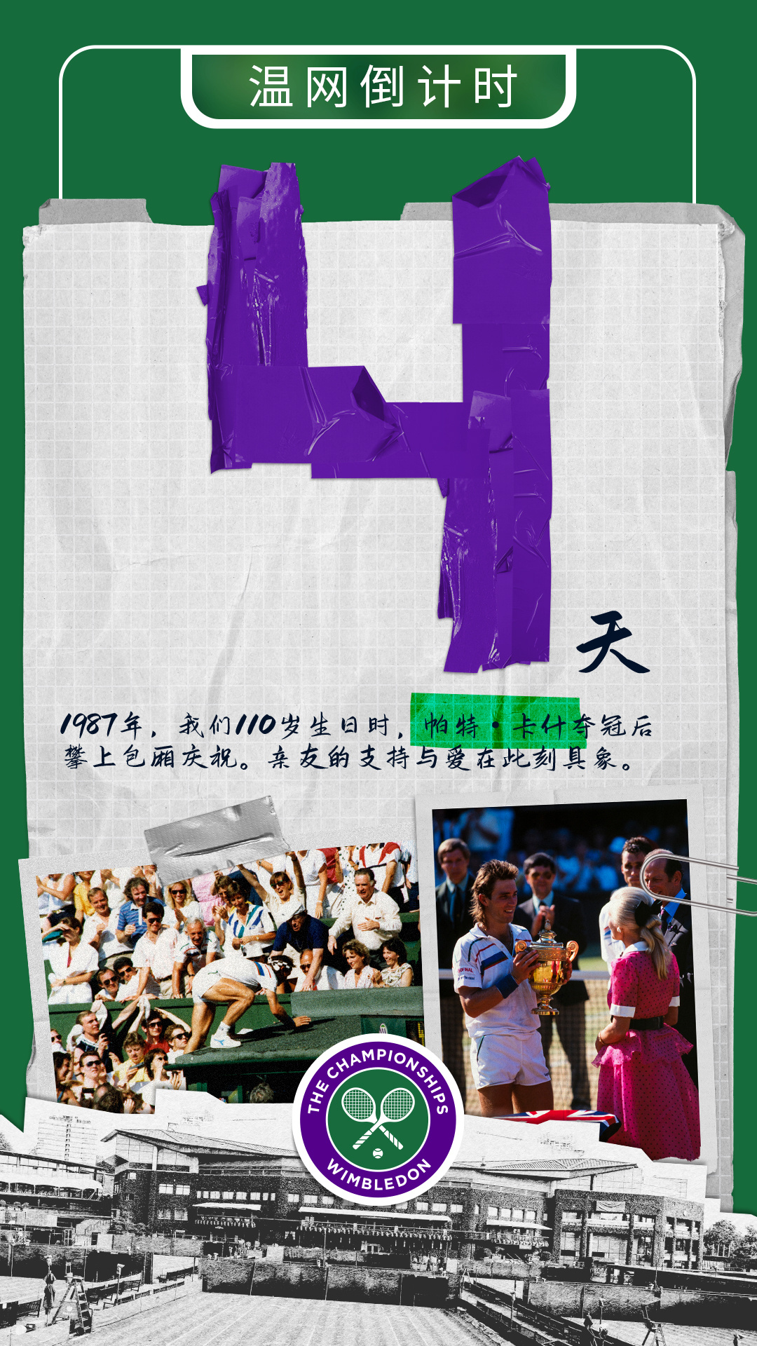 #温网2024# 倒计时4天⏳📅日期：1987年7月5日，星期日都说网球是孤独