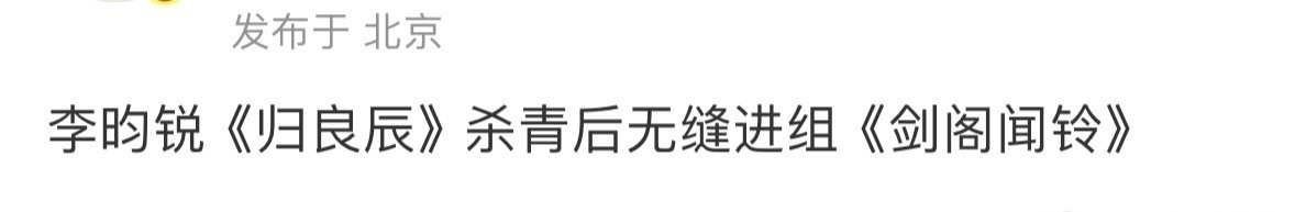 不是说李昀锐孟子义要四搭《等风热吻你》吗？李昀锐将无缝进组剑阁闻铃