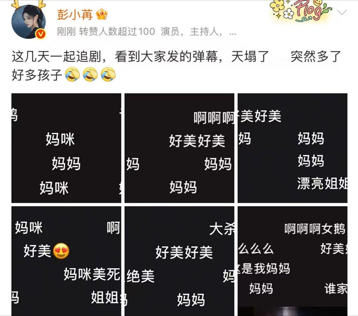 彭小苒 突然多了好多孩子彭小苒也在和大家一起追剧《暗河传》，看上千条弹幕天塌了，