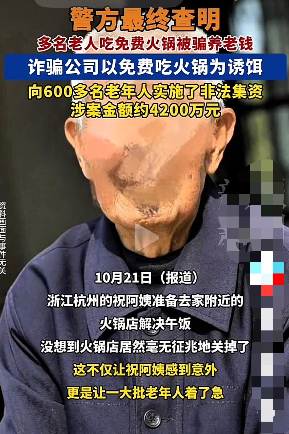 一顿免费的火锅，
骗走4200万，600个老人，
家有老人的要注意了，天下没有免