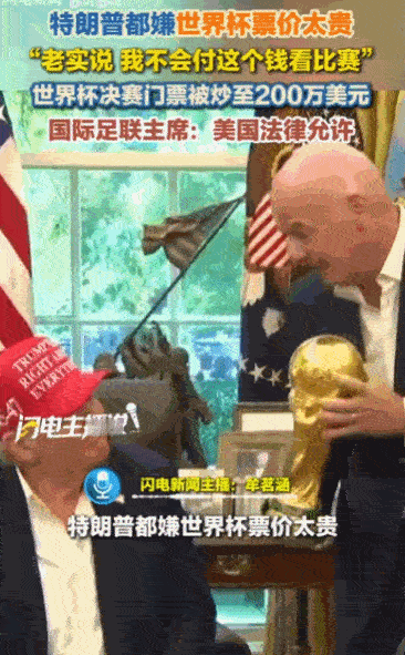 你能想象现在世界杯门票价值多少吗？就连顶级富豪圈层的特朗普都直呼不值、不愿买单。