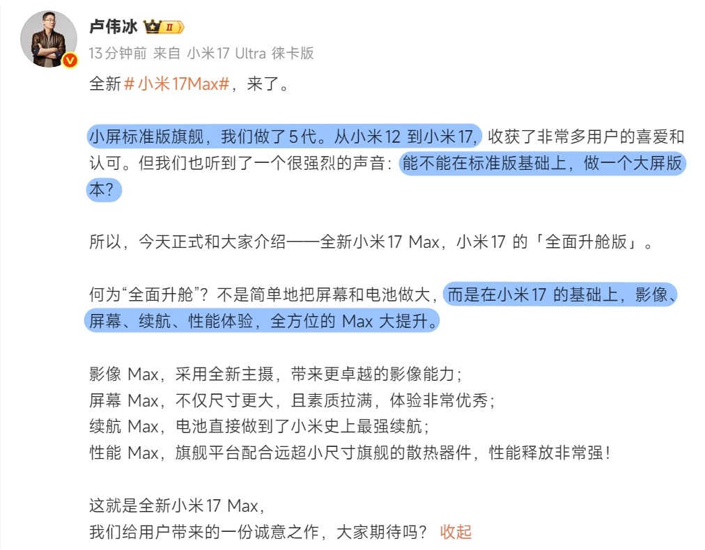 小米17 Max延续了小米17标准版进行优化升级的大屏版小米17，采用全新主摄、