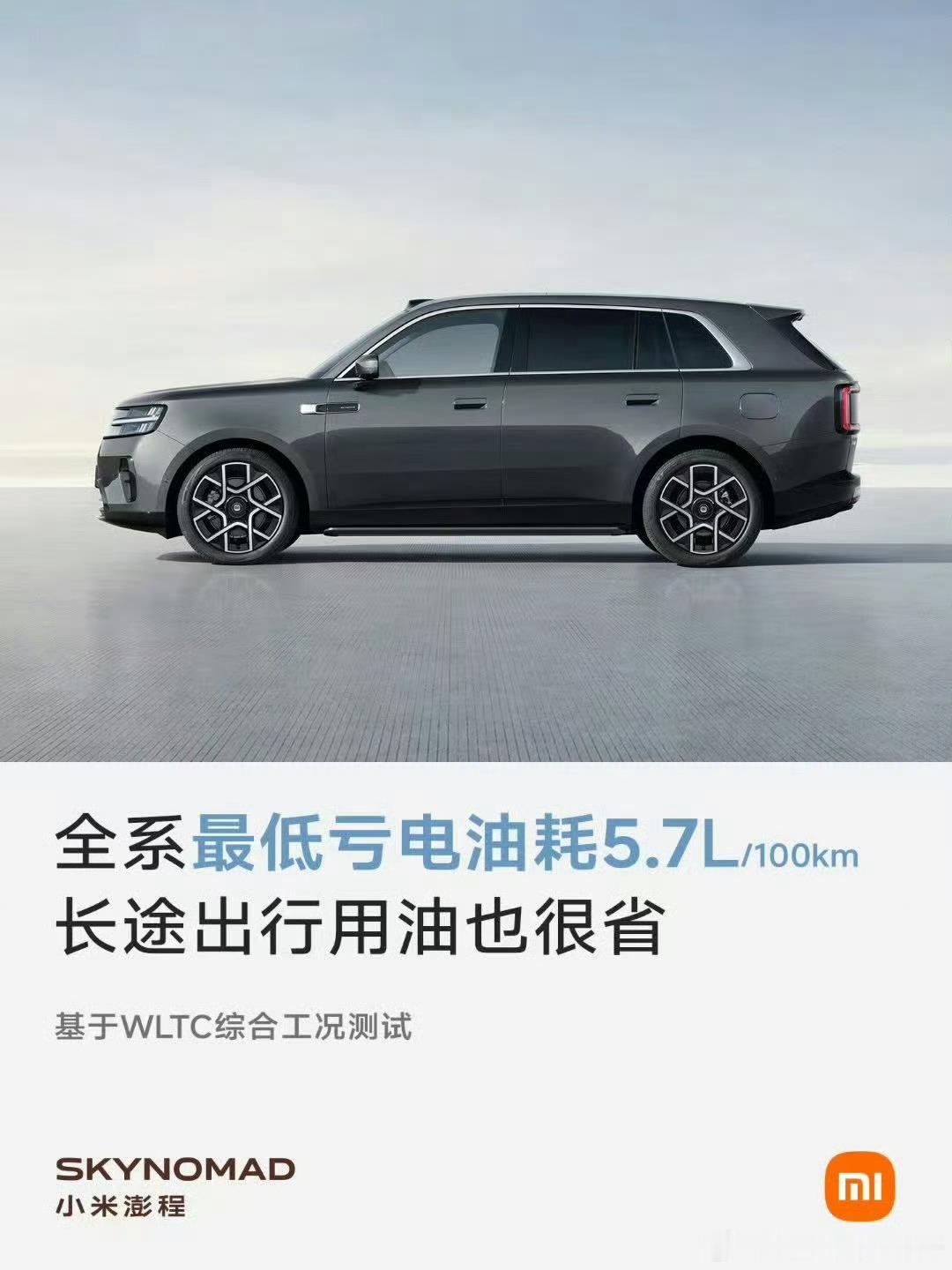 小米澎程 不仅纯电续航长，油耗表现同样出色，WLTC亏电油耗最低至5.7L/10